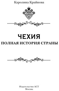 Чехия. Полная история страны 3