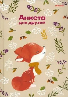 Анкета для друзей (лисенок в шарфе) 1