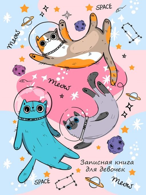 Записная книжка 'Котсмонавты' для девочек