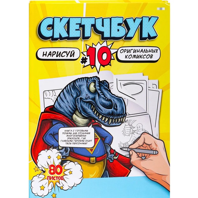 Скетчбук 'Нарисуй комиксы' 80 листов
