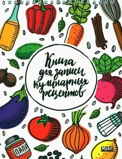 Книга для записи кулинарных рецептов-2 1
