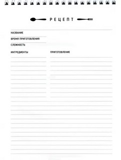 Книга для записи кулинарных рецептов-2 2