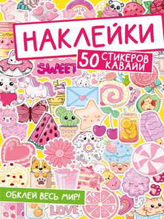 Наклейки. 50 стикеров кавайи 1