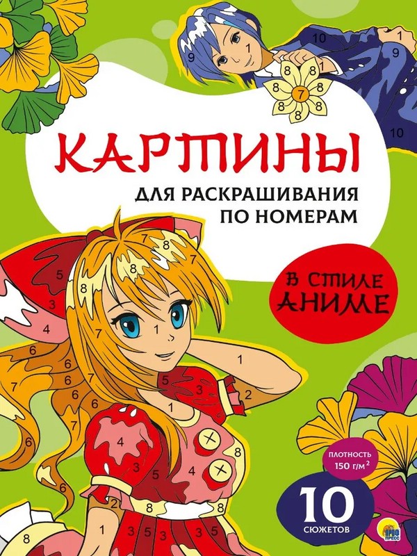 Раскраска 'Картины по номерам. В стиле аниме'
