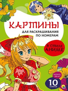 Раскраска 'Картины по номерам. В стиле аниме' 1