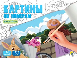 Вдохновение. Картины для раскрашивания по номерам 1