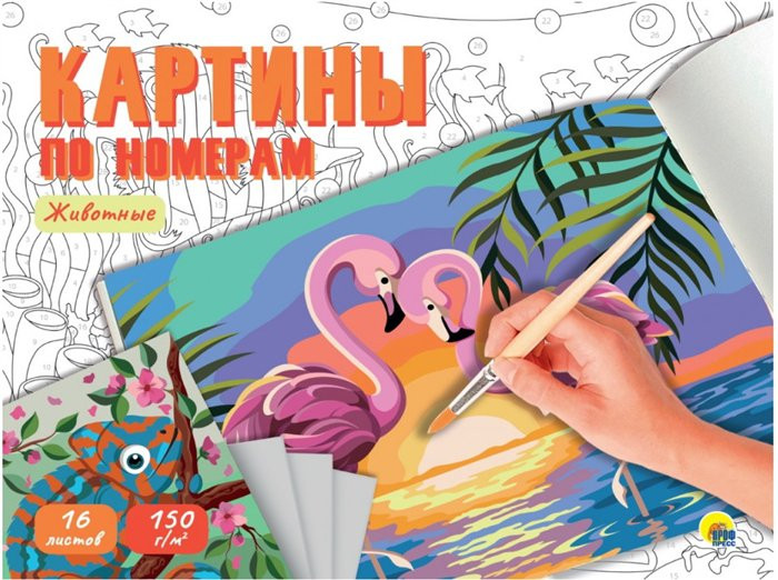 Животные. Картины для раскрашивания по номерам