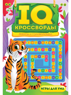 IQ-Кроссворды. Ребусы и головоломки