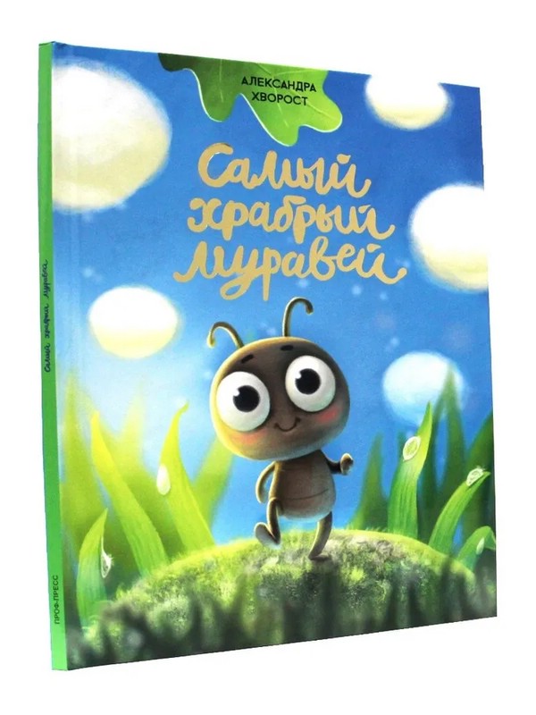 Самый храбрый муравей