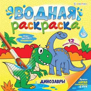 Водная раскраска Динозавры