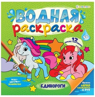 Раскраска водная 'Единороги' 