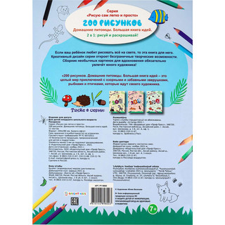 Раскраска Bright Kids 'Домашние питомцы' 200 рисунков 2