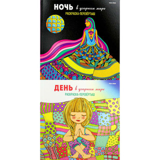 Раскраска-перевёртыш 'В узорном мире'