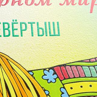 Раскраска-перевёртыш 'В узорном мире' 8