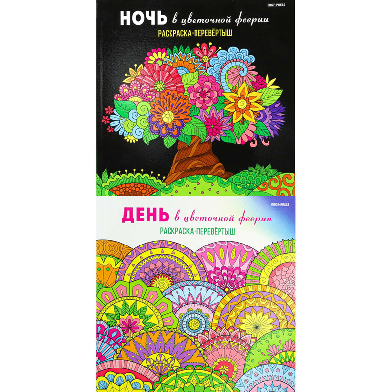 Раскраска-перевёртыш 'В цветочной феерии'