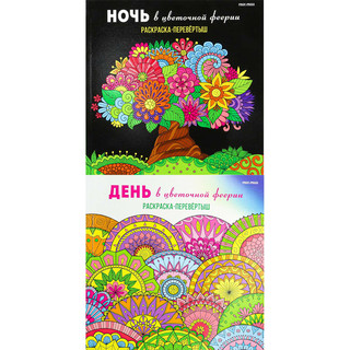 Раскраска-перевёртыш 'В цветочной феерии'