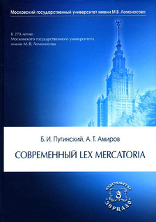 Современный Lex mercatoria: Учебное пособие