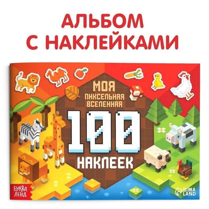 100 наклеек. Моя пиксельная вселенная