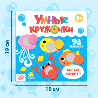 Книга с наклейками «Умные кружочки. Кто, где живёт?» 2