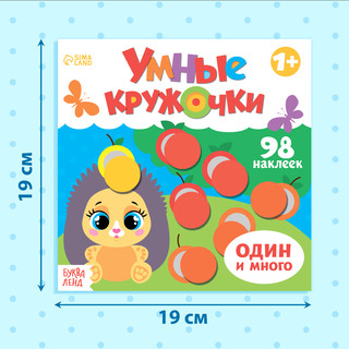 Книга с наклейками «Умные кружочки. Один и много» 2