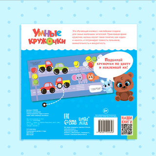 Книга с наклейками «Умные кружочки. Один и много» 7