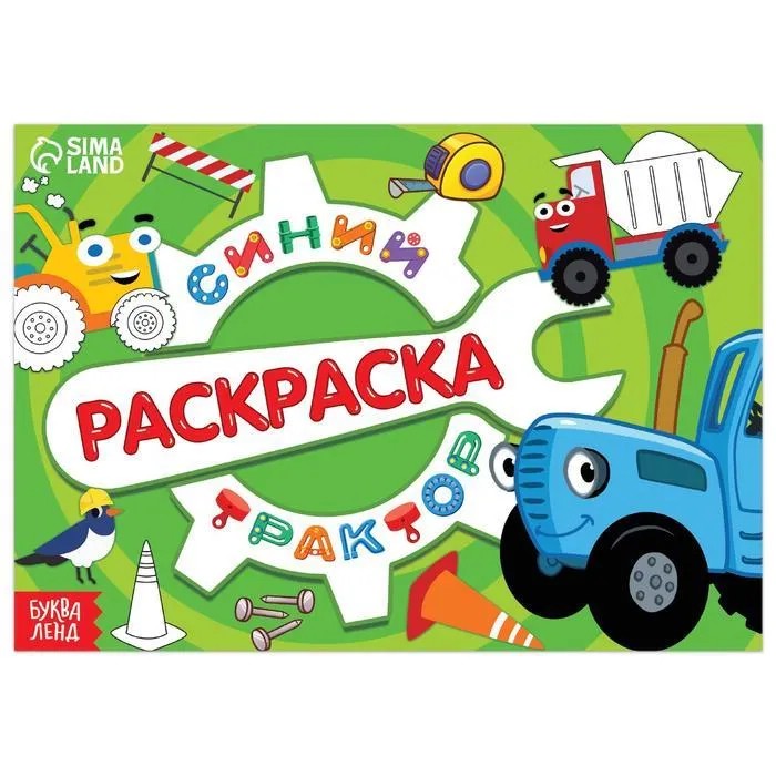 Раскраска 'Стройка. Синий трактор'