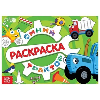 Раскраска 'Стройка. Синий трактор' 1