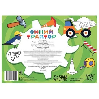 Раскраска 'Стройка. Синий трактор' 4