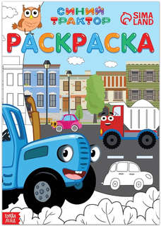 Раскраска 'Синий трактор' 1