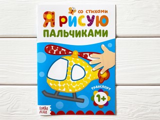 Раскраска 'Я рисую пальчиками. Транспорт'