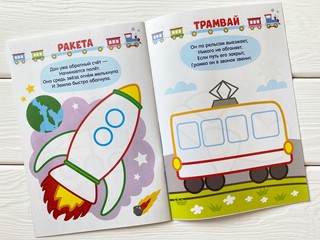 Раскраска 'Я рисую пальчиками. Транспорт' 6