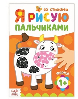 Раскраска 'Я рисую пальчиками. Ферма' 1