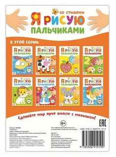 Раскраска 'Я рисую пальчиками. Ферма' 2