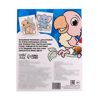 Водная раскраска «Мой любимый зоопарк» 5