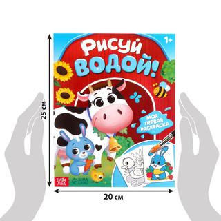 Моя первая раскраска, Рисуй водой! 2