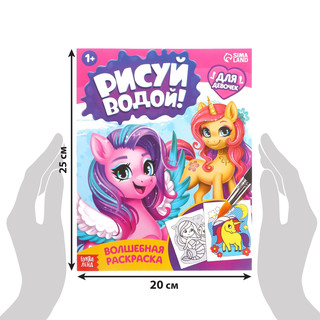 Волшебная раскраска для девочек, Рисуй водой! 2