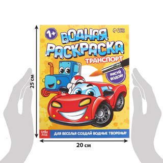 Водная раскраска «Транспорт» 2