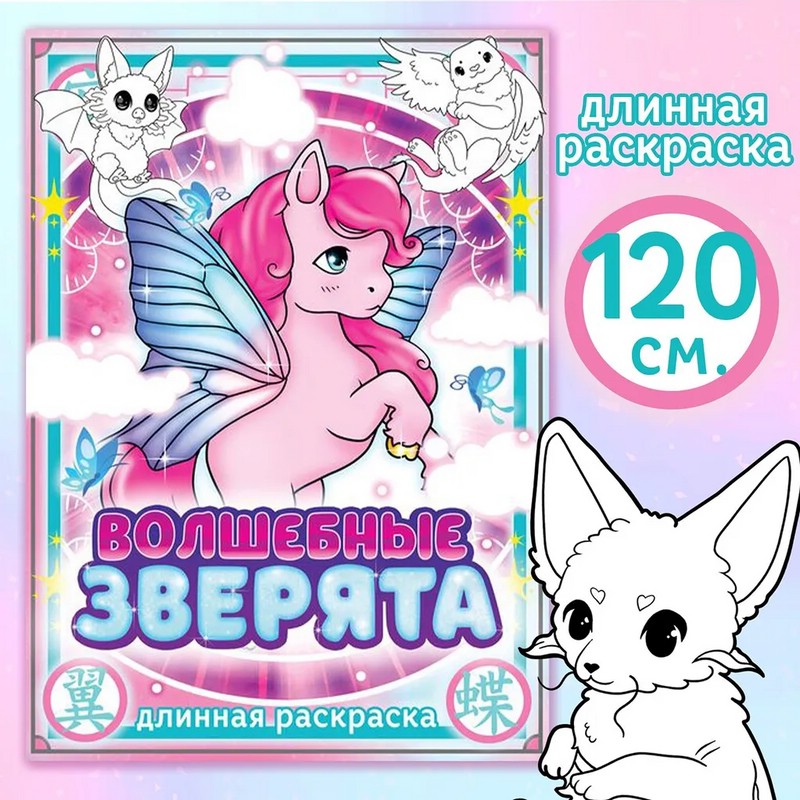 Длинная раскраска Волшебные зверята, аниме