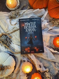 Мистер Вечный Канун. Город Полуночи 3