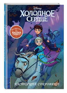 Холодное сердце II. Предыстория. Настоящее сокровище 1