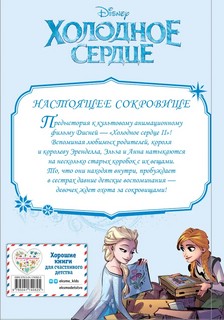 Холодное сердце II. Предыстория. Настоящее сокровище 2
