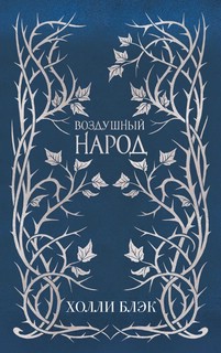 Слип-кейс Воздушный народ (подарочное оформление). Комплект из трёх книг  2