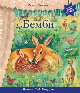 Бемби (+ музыка В.А. Моцарта) 1
