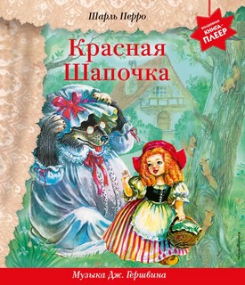 Красная Шапочка (+ музыка Дж. Гершвина) 1