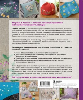 Дивный сад Садако Тоцуки. Свежие цветочные мотивы для вышивки 2