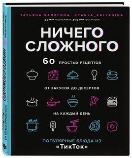 Ничего сложного. 60 простых рецептов от закусок до десертов н...