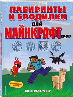Лабиринты и бродилки для майнкрафтеров 1