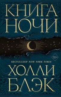 Книга Ночи 1