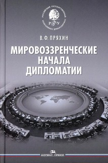 Мировоззренческие начала дипломатии