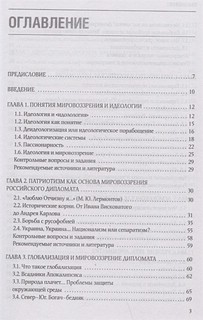 Мировоззренческие начала дипломатии 2